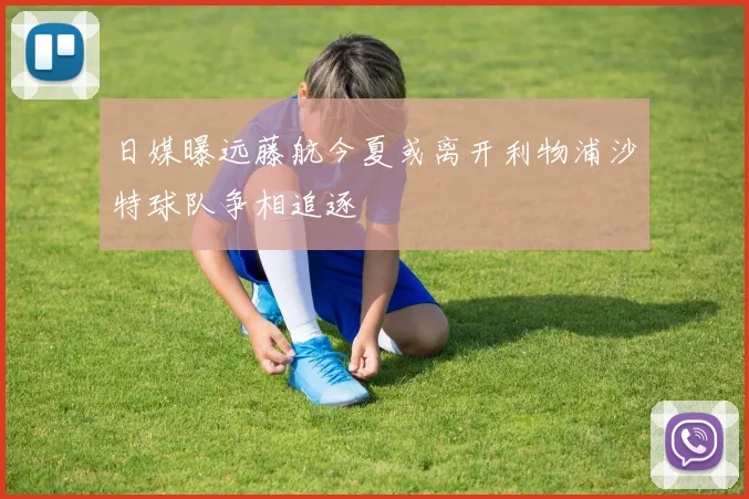 日媒曝远藤航今夏或离开利物浦沙特球队争相追逐