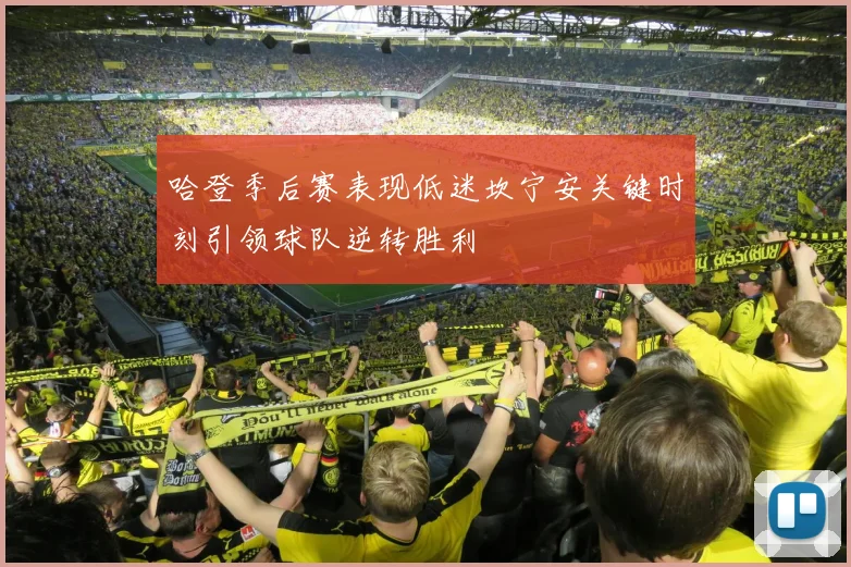 哈登季后赛表现低迷坎宁安关键时刻引领球队逆转胜利