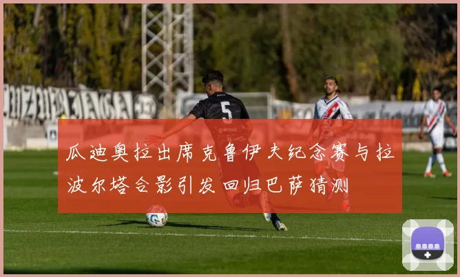瓜迪奥拉出席克鲁伊夫纪念赛与拉波尔塔合影引发回归巴萨猜测
